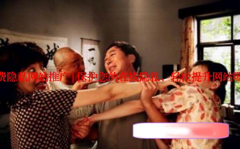 免费隐私网站推广 | 保护您的在线隐私，轻松提升网站曝光